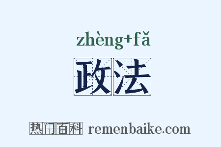 政法是什么意思的图片